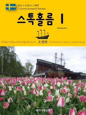 cover image of 원코스 유럽111 스웨덴 스톡홀름Ⅰ 북유럽을 여행하는 히치하이커를 위한 안내서(1 Course Europe111 Sweden StockholmⅠ The Hitchhiker's Guide to Northern Europe)